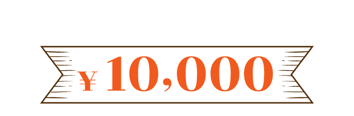 PLAN ¥10,000