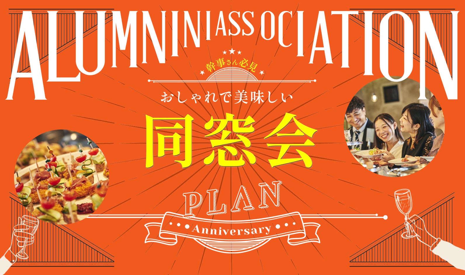 同窓会 3Plan