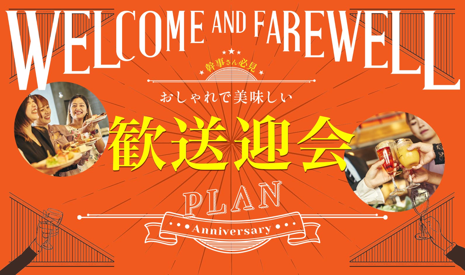 歓送迎会 3Plan