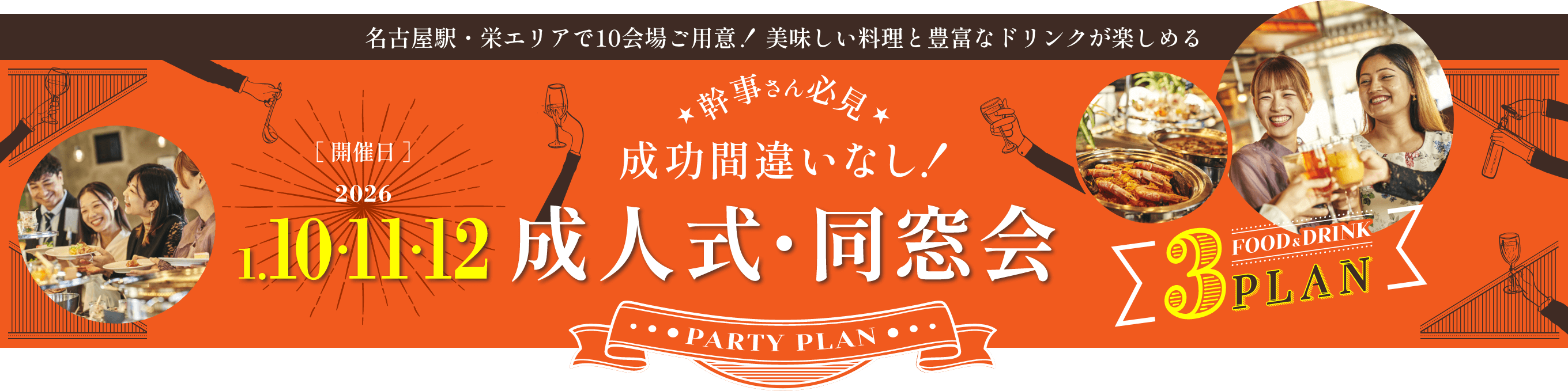 2025 1/10・11・12　成人式・同窓会 3Plan
