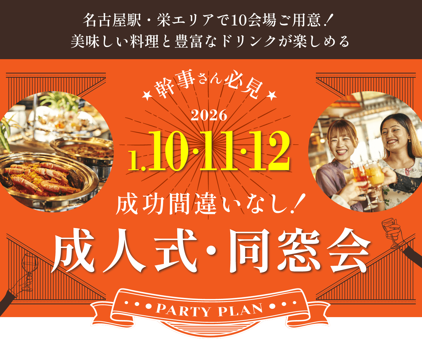 2025 1/10・11・12　成人式・同窓会 3Plan