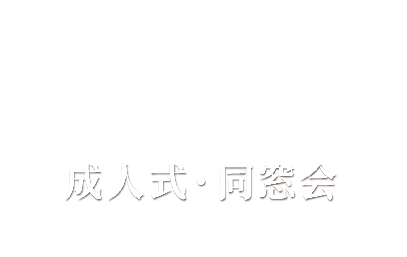 幹事さん必見 成人式・同窓会
