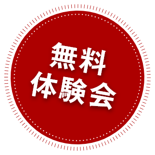 無料体験会